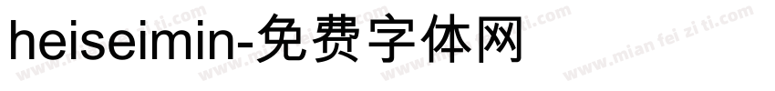 heiseimin字体转换