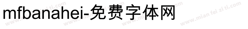 mfbanahei字体转换
