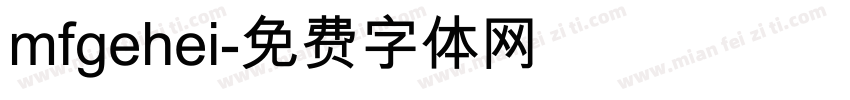 mfgehei字体转换