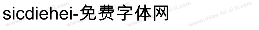 sicdiehei字体转换