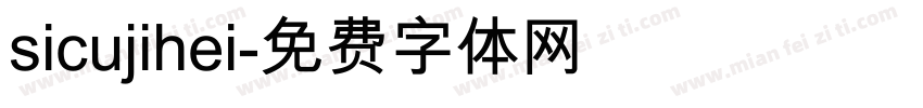 sicujihei字体转换