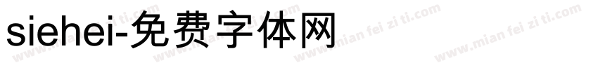 siehei字体转换