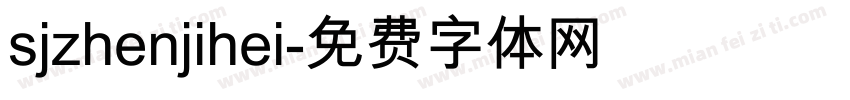 sjzhenjihei字体转换