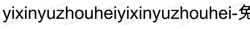 yixinyuzhouheiyixinyuzhouhei字体转换