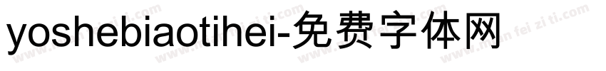 yoshebiaotihei字体转换