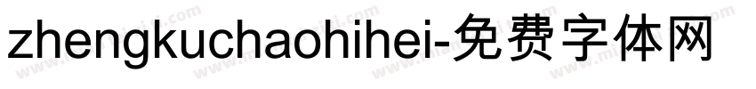 zhengkuchaohihei字体转换