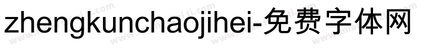 zhengkunchaojihei字体转换