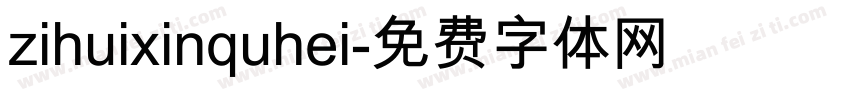 zihuixinquhei字体转换