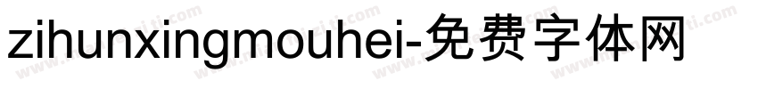 zihunxingmouhei字体转换