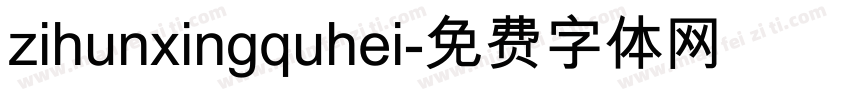 zihunxingquhei字体转换