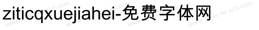 ziticqxuejiahei字体转换