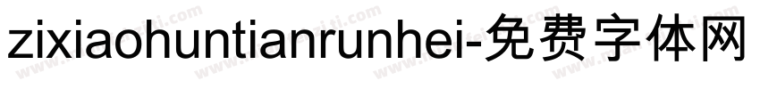 zixiaohuntianrunhei字体转换