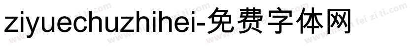 ziyuechuzhihei字体转换