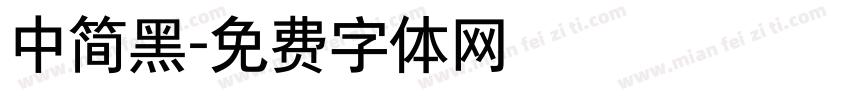 中简黑字体转换