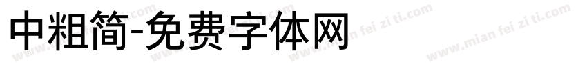 中粗简字体转换