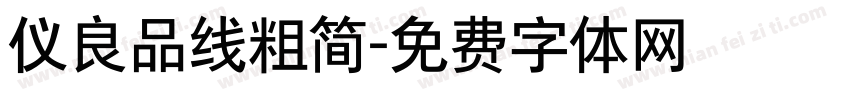 仪良品线粗简字体转换