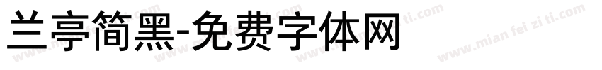 兰亭简黑字体转换