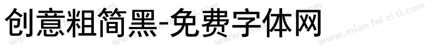 创意粗简黑字体转换