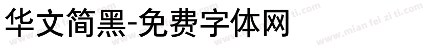 华文简黑字体转换