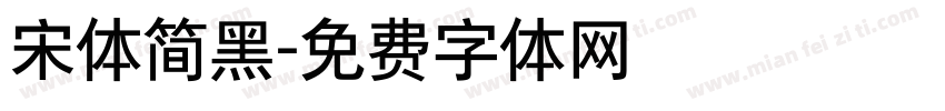 宋体简黑字体转换