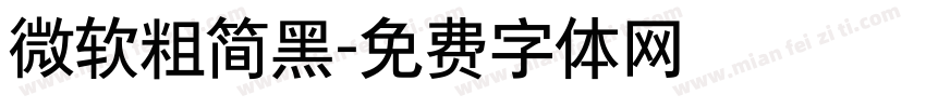 微软粗简黑字体转换