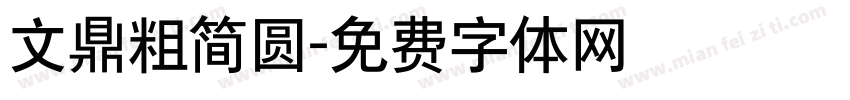 文鼎粗简圆字体转换