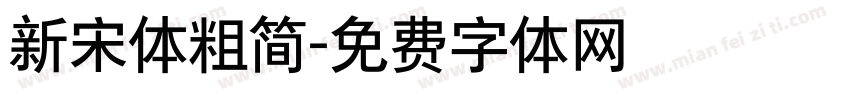 新宋体粗简字体转换