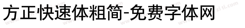 方正快速体粗简字体转换