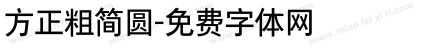 方正粗简圆字体转换