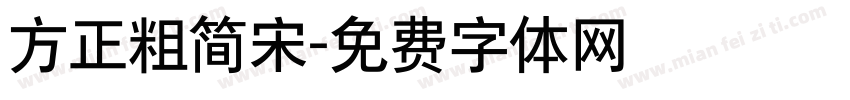 方正粗简宋字体转换