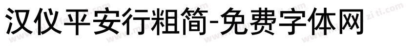 汉仪平安行粗简字体转换