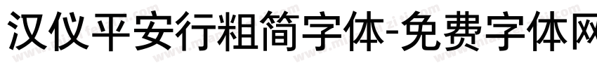 汉仪平安行粗简字体字体转换