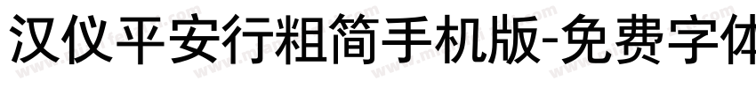 汉仪平安行粗简手机版字体转换