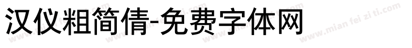 汉仪粗简倩字体转换