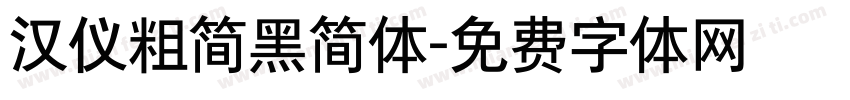 汉仪粗简黑简体字体转换