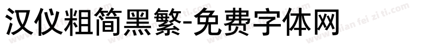 汉仪粗简黑繁字体转换