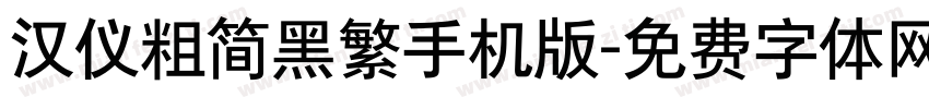 汉仪粗简黑繁手机版字体转换