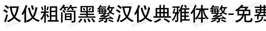 汉仪粗简黑繁汉仪典雅体繁字体转换