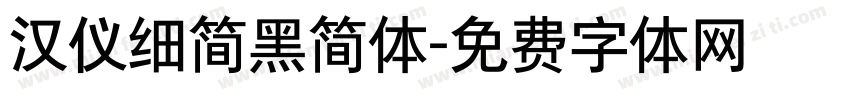 汉仪细简黑简体字体转换