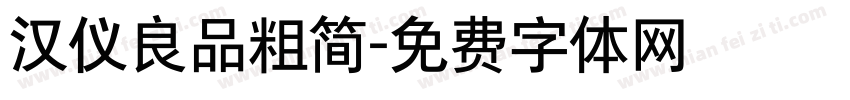 汉仪良品粗简字体转换