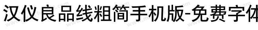 汉仪良品线粗简手机版字体转换