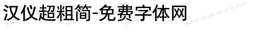 汉仪超粗简字体转换