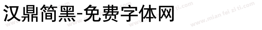 汉鼎简黑字体转换