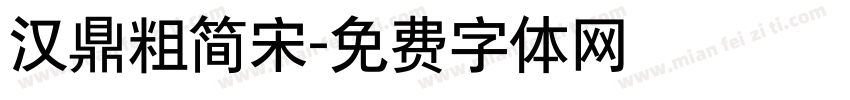 汉鼎粗简宋字体转换