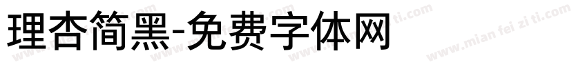 理杏简黑字体转换