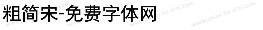 粗简宋字体转换