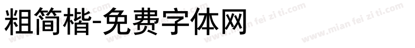 粗简楷字体转换