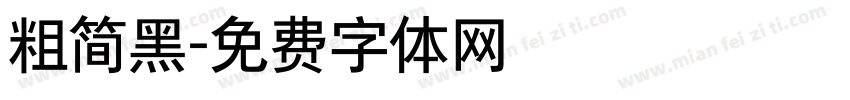 粗简黑字体转换