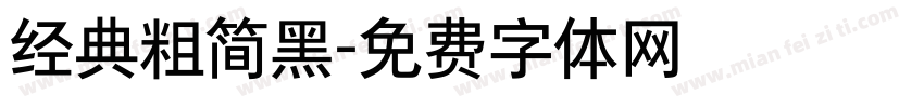 经典粗简黑字体转换