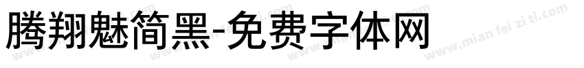 腾翔魅简黑字体转换